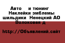 Авто GT и тюнинг - Наклейки,эмблемы,шильдики. Ненецкий АО,Волоковая д.